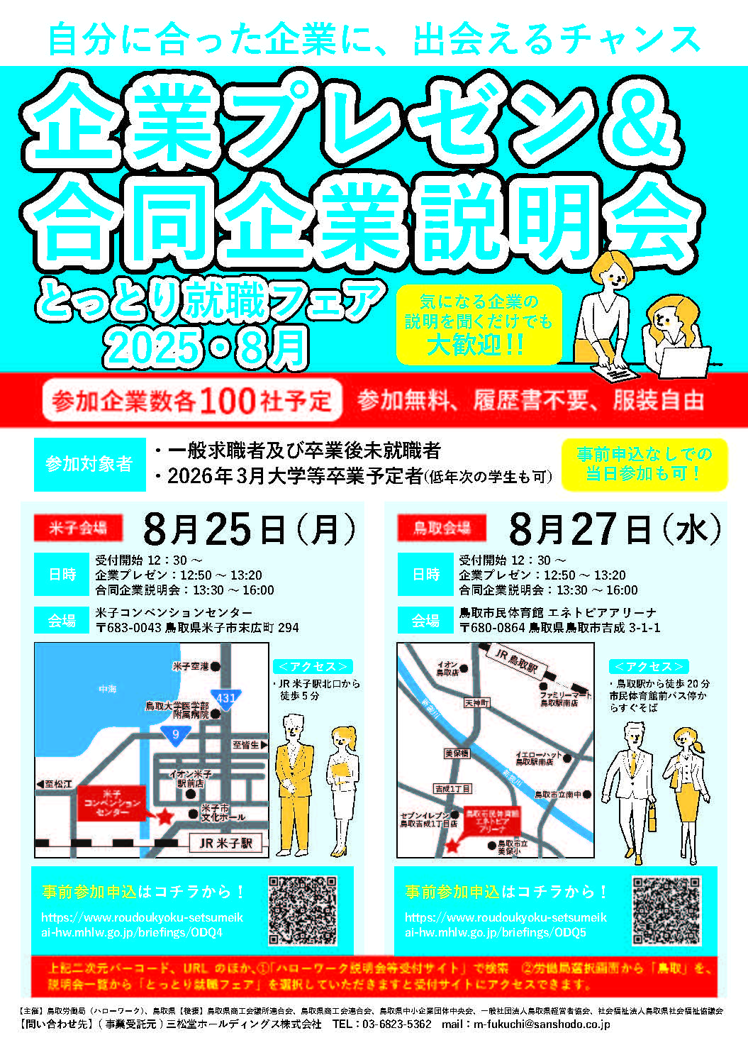 とっとり就職フェア【山陰事業所】