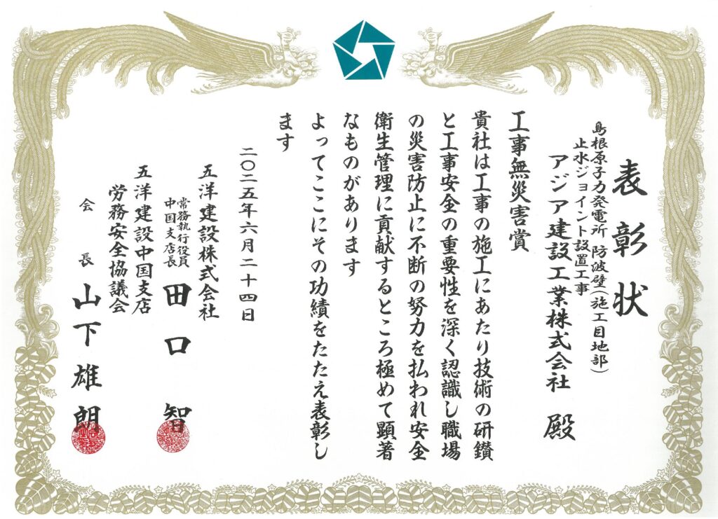 工事無災害賞
